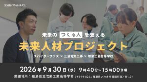 スパイダープラスと三浦電気工事、福島県立勿来工業高校で建設DX体験授業を実施へ