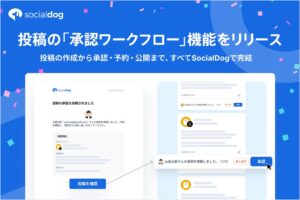SocialDogがX上のクチコミ急増を自動検知するアラート機能に対応