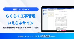 いえらぶCLOUDのらくらく工事管理といえらぶサイン連携 見積読取から契約まで完結