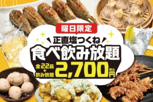 てけてけが正直塩つくね食べ飲み放題を66店舗へ拡大 9月11日より開始へ