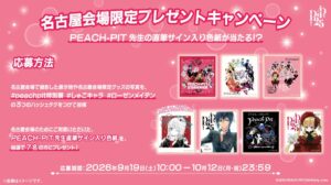 PEACH-PIT25周年特別展が名古屋で2026年9月19日より開催へ
