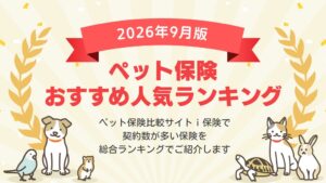 アイ・エフ・クリエイトが2026年9月最新版ペット保険ランキングを公開