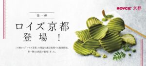 ロイズ京都の一部商品が公式オンラインショップで販売開始 第一弾は6商品