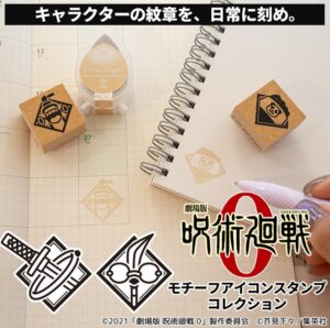 岡田商会、劇場版 呪術廻戦 0のモチーフアイコンスタンプコレクションを発売