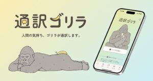 totte、本音をAIが手紙に整理する通訳ゴリラのスマホアプリを提供開始