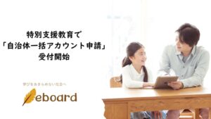 eboard、特別支援教育向け無償ICT教材の自治体一括申請の受付を開始