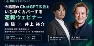 A&C森代表とKOBUSHI井上代表、ChatGPT広告の無料セミナーを9月23日開催へ