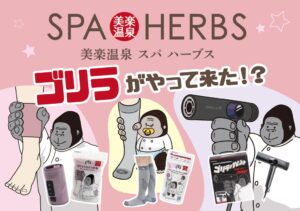 美楽温泉 SPA-HERBSがドウシシャのゴリラシリーズとコラボ開催へ