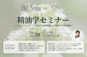 ポール・シェリーの精油学オンラインセミナーが11月30日に開催へ 一般公開で実施