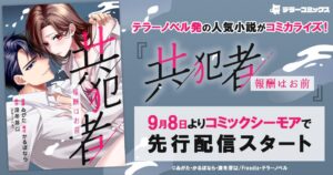 テラーノベル発の小説 共犯者~報酬はお前~ をコミカライズ 9月8日先行配信へ