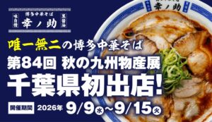 博多中華そば 幸ノ助がそごう千葉店の九州物産展に千葉県初出店へ