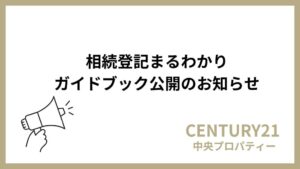 中央プロパティー、相続登記を解説するガイドブックを2026年9月1日に無料公開へ