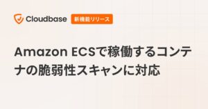 CloudbaseがECSサービススキャン提供 稼働状況に応じた脆弱性評価が可能に