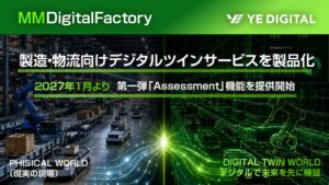 YEデジタル、次世代デジタルツインMMDigitalFactoryを2027年1月より提供へ
