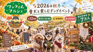 WanLife、ワンタイムマルシェを埼玉・大阪・静岡で2026年秋冬に開催へ