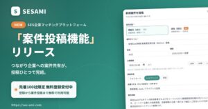 Root onがSES企業向けSESAMIで案件投稿機能の提供を開始