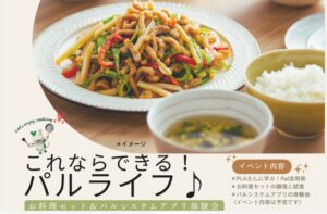 パルシステム山梨 長野 諏訪センターでミールキット活用イベントを9月18日開催へ