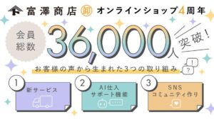 富澤商店が卸オンラインショップ4周年 製菓・製パン事業者の仕入れ支援