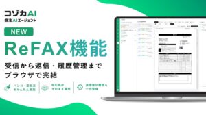 kozokaAIがコゾカAI 受注AIエージェントの新機能ReFAX機能を提供開始