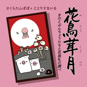 ことりすまいる、9月に文鳥イベントやチュウハシ来店イベントを開催へ