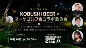 KOBUSHI BEERとマーケゴルフ会がコラボ飲み会を渋谷で10月14日に開催へ