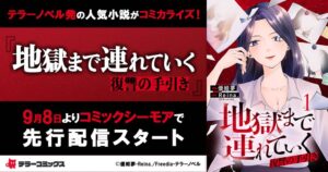 テラーノベル発の小説がコミカライズ、コミックシーモアで2026年9月先行配信へ