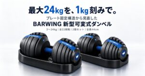 BARWING、3kgから24kgまで1kg刻みで調整できる新型可変式ダンベルを発売へ