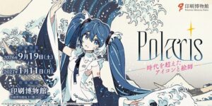 印刷博物館で葛飾北斎と初音ミクのコラボ展示が9月19日から開催へ