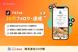 コメダ珈琲店公式TikTok、フォロワー20万人突破 総再生回数は2億2000万回に