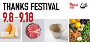 TP東京、食と容器のEC周年記念でTHANKS FESTIVALを9月8日より開催へ