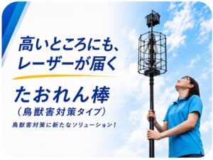NTT e-Droneとミラテクドローン、鳥獣害対策の伸縮棒たおれん棒を発売へ