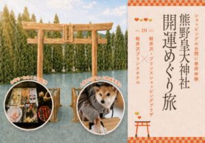軽井沢プリンスホテル、熊野皇大神社らと連携した開運企画を9月24日から開催へ