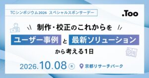 Too、京都で開催のTCシンポジウム2026に出展へ　業務改善セミナーも実施