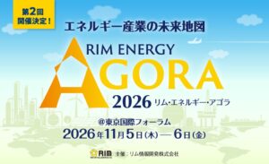リム情報開発、国際会議リム・エネルギー・アゴラ 2026を11月に開催へ