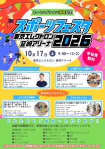 東京エレクトロン 韮崎アリーナでスポーツフェスタ2026が10月17日に開催へ