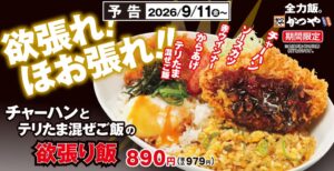 かつや チャーハンとテリたま混ぜご飯の欲張り飯を9月11日より期間限定で発売へ