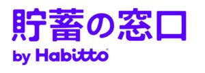 Habittoがサービスブランドを貯蓄の窓口へ刷新 新商品も提供へ