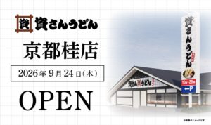 資さんうどん 京都桂店が京都府内2店舗目として2026年9月24日にオープンへ