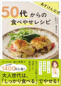 あすけん公式 50代からの食べやせレシピ 予約開始 10月22日発売へ