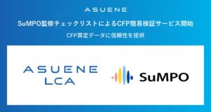 アスエネがSuMPOと連携しCFP簡易検証サービスを提供へ
