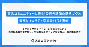 SecureNavi、不動産・建設向けセキュリティ交流会を9月29日に開催へ
