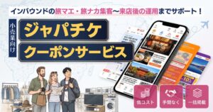 Japanticket、訪日客向けクーポンを一括配信するサービスを2026年9月より開始へ