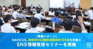 NAVICUSが浜松市職員約180名に自治体SNS情報発信セミナーを実施