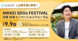 e-dashの山崎冬馬社長が日経SDGsフェスに登壇へ 再エネ調達や循環経済で議論