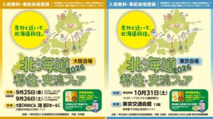富良野市が大阪と東京の北海道移住・交流フェアに出展へ 暮らしの相談受付