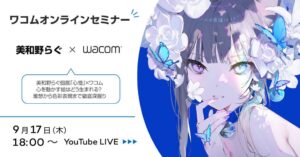 ワコム、美和野らぐの個展コラボオンラインセミナーを9月17日に配信へ