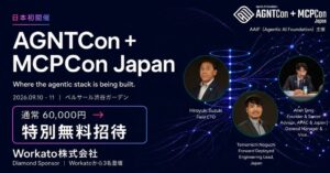 Workatoが日本初開催のAGNTCon協賛へ 企業の無料招待枠を提供