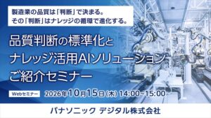 パナソニック デジタル、品質判断の標準化を学ぶ無料AIセミナーを初開催へ