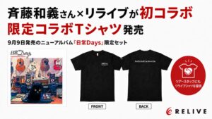 りらいぶが斉藤和義のブランドとコラボTシャツ制作 アルバム限定セットで発売へ