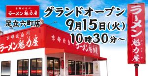ラーメン魁力屋が足立六町店で京都背脂醤油ラーメン全種を110円引で販売へ